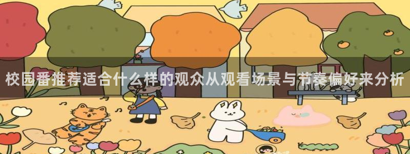 奇幻动漫:校园番推荐适合什么样的观众从观看场景与节奏偏好来分析