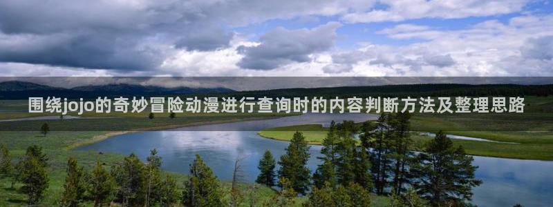 tarltarl动漫:围绕jojo的奇妙冒险动漫进行查询时的内容判断方法及整理思路