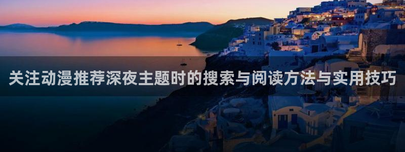 动漫推荐深夜