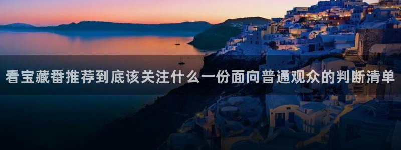 动漫之家下载app：看宝藏番推荐到底该关注什么一份面向普通观众的判断清单