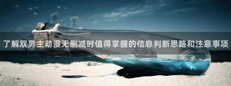 免费动漫网站推荐高质量:了解双男主动漫无删减时值得掌握的信息判断思路和注意事项