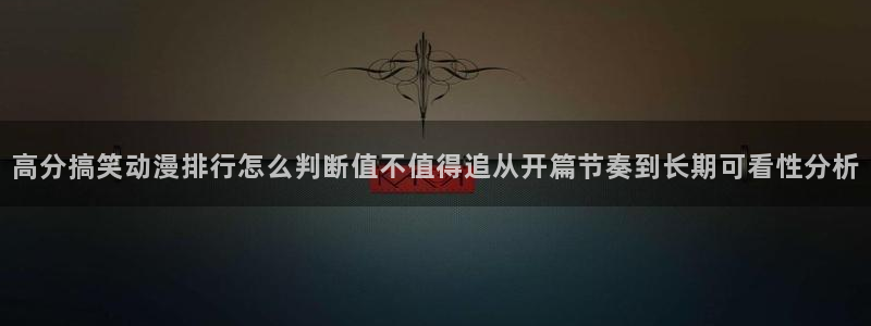 泡在我家的黑田同学动漫免费观看完整版：高分搞笑动漫排行怎么判断值不值得追从开篇节奏到长期可看性分析