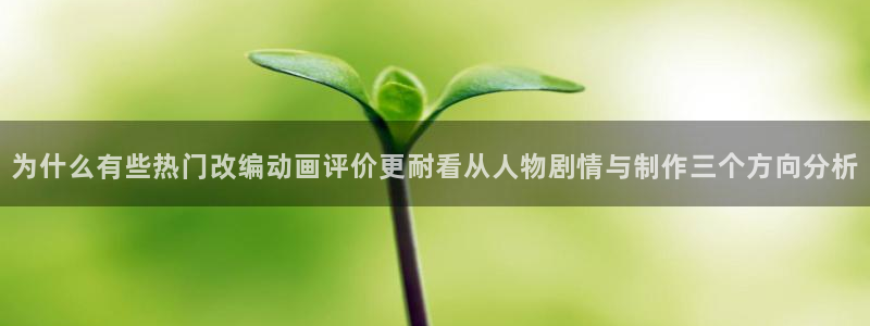 我真没想重生啊动漫:为什么有些热门改编动画评价更耐看从人物剧情与制作三个方向分析
