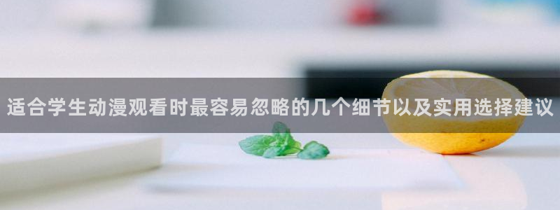 夫妇以上恋人未满动漫:适合学生动漫观看时最容易忽略的几个细节以及实用选择建议