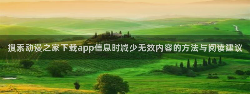 亚洲频道搞笑动画片:搜索动漫之家下载app信息时减少无效内容的方法与阅读建议