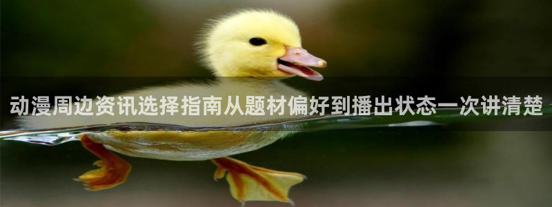 我真没想重生啊动漫:动漫周边资讯选择指南从题材偏好到播出状态一次讲清楚