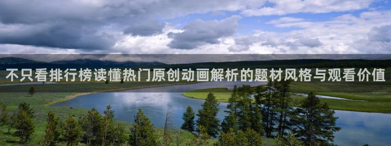 动漫之家官方app下载：不只看排行榜读懂热门原创动画解析的题材风格与观看价值
