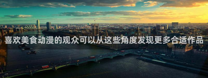 哔咔动漫：喜欢美食动漫的观众可以从这些角度发现更多合适作品