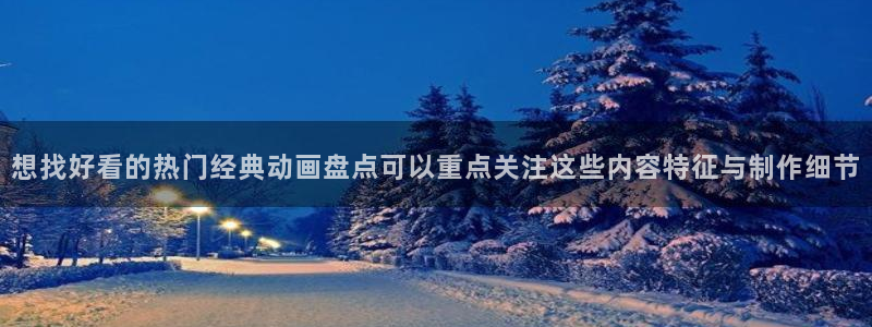 动漫推荐黄：想找好看的热门经典动画盘点可以重点关注这些内容特征与制作细节