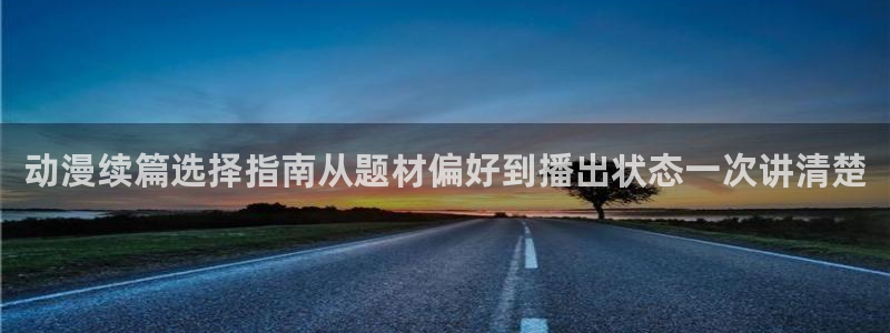 修仙动漫推荐：动漫续篇选择指南从题材偏好到播出状态一次讲清楚